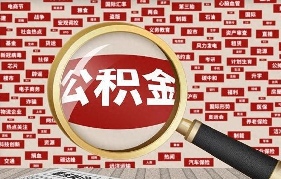 江门找人代取公积金8000可以取吗（代取公积金会被骗吗）